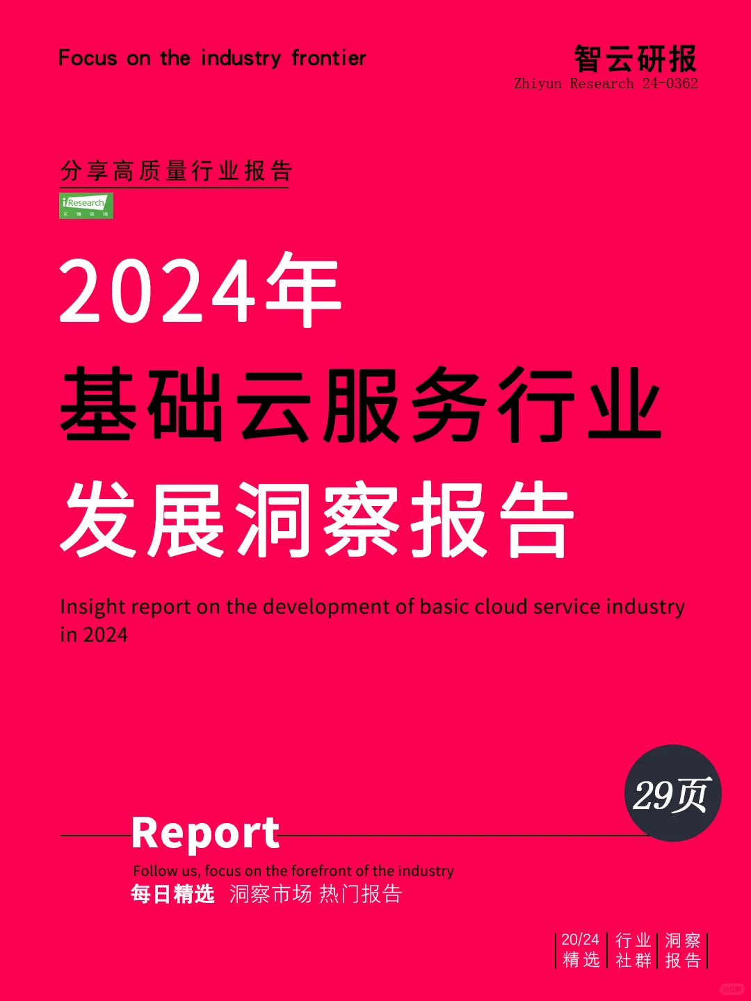 2024年基础云服务行业发展洞察报告