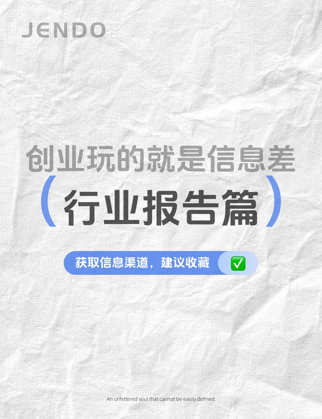 创业必看-创业玩的就是信息差（行业报告篇)