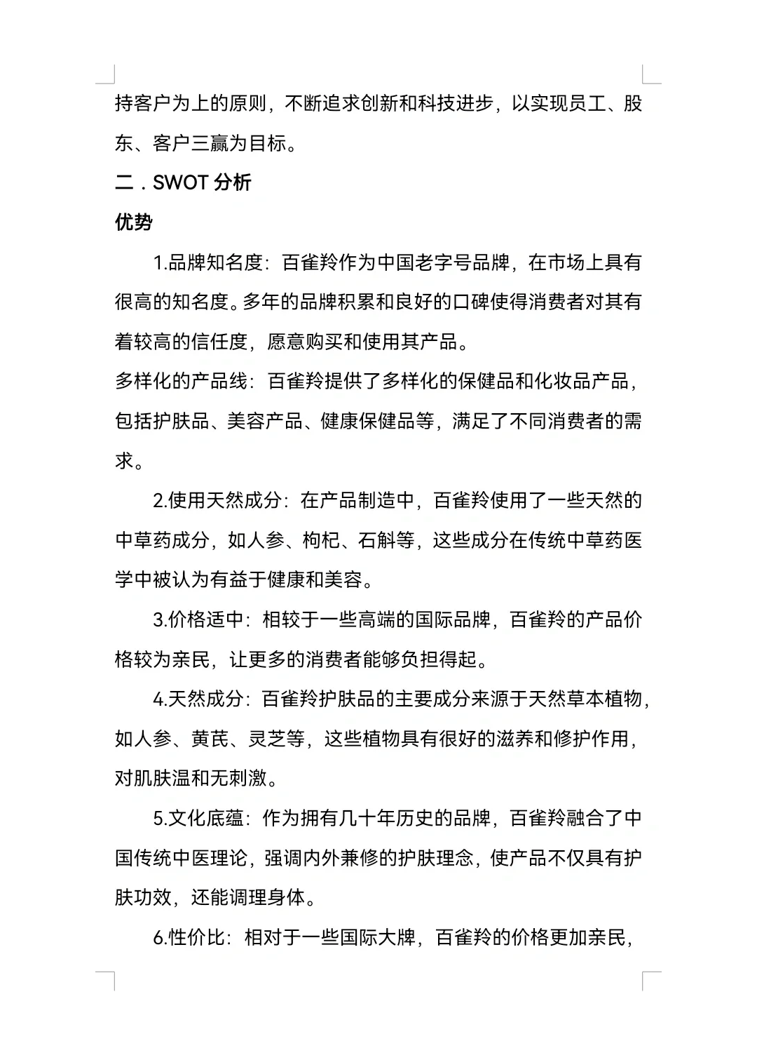 百雀羚SWOT分析