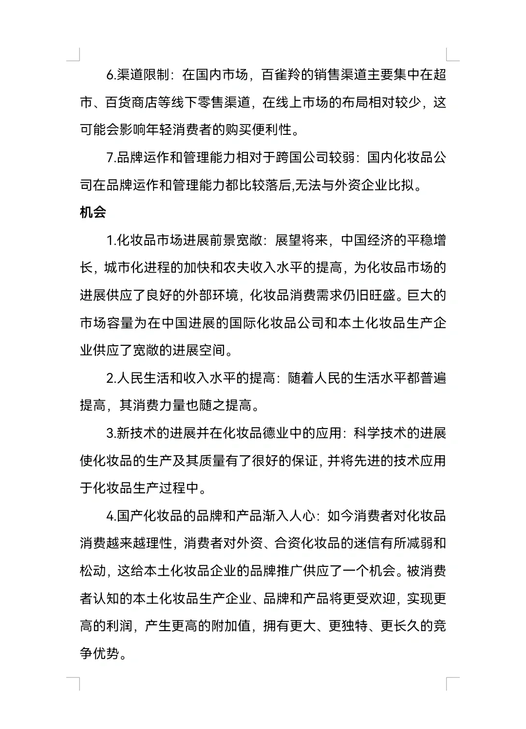 百雀羚SWOT分析