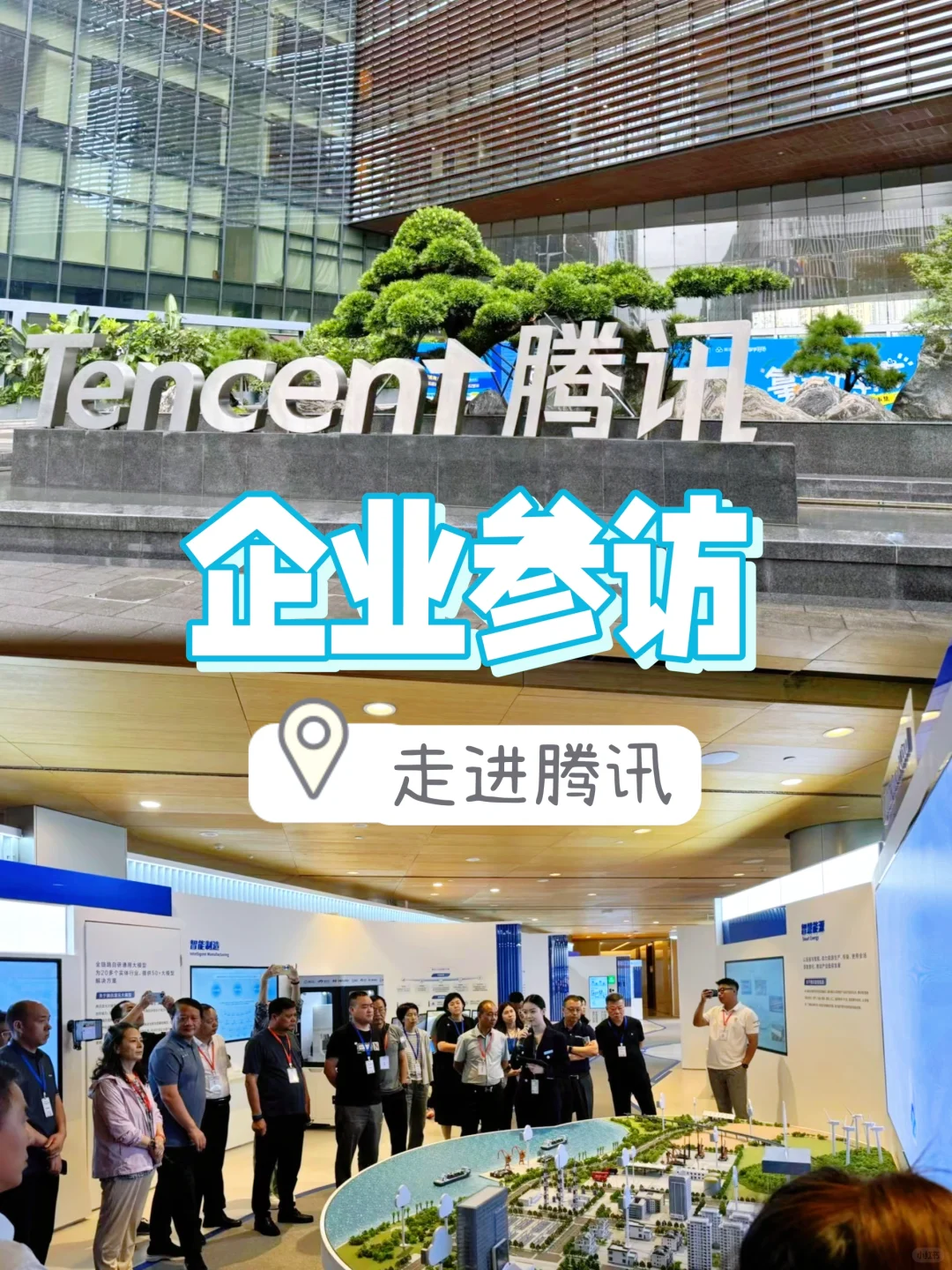 企业参访｜走进腾讯