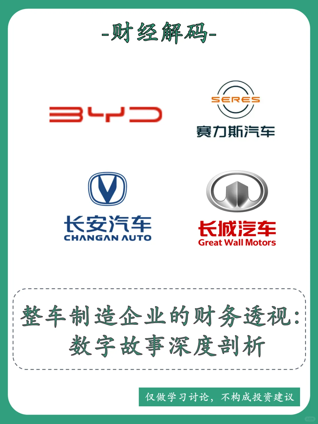 财经解码 | 整车制造企业深度解析??
