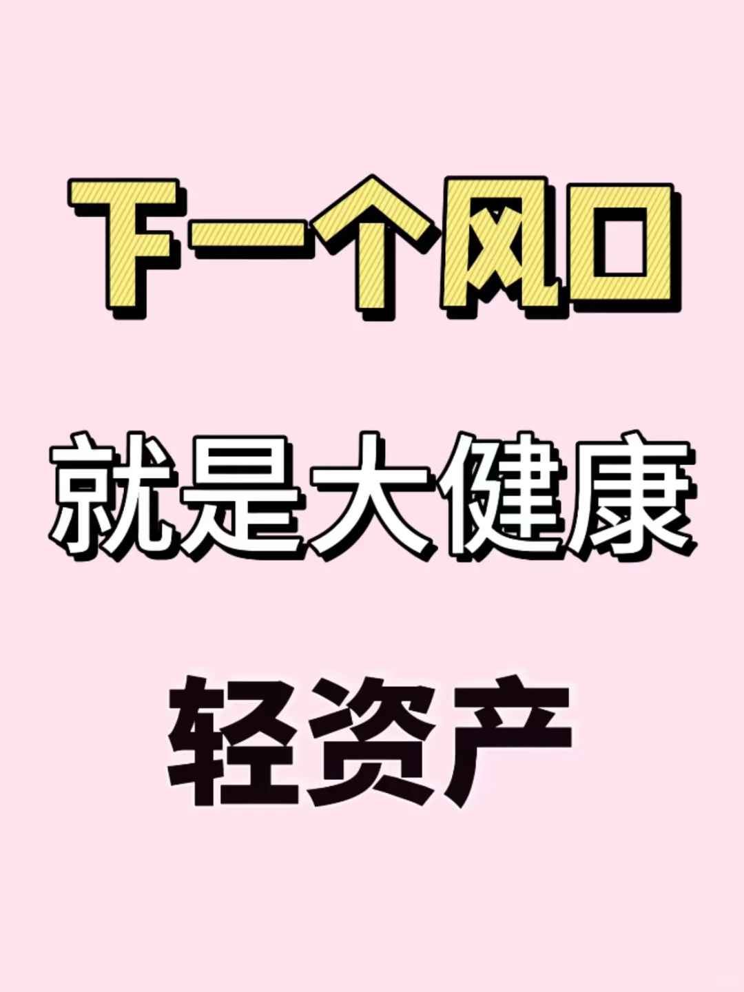 下个风口就是大健康：轻资产创业