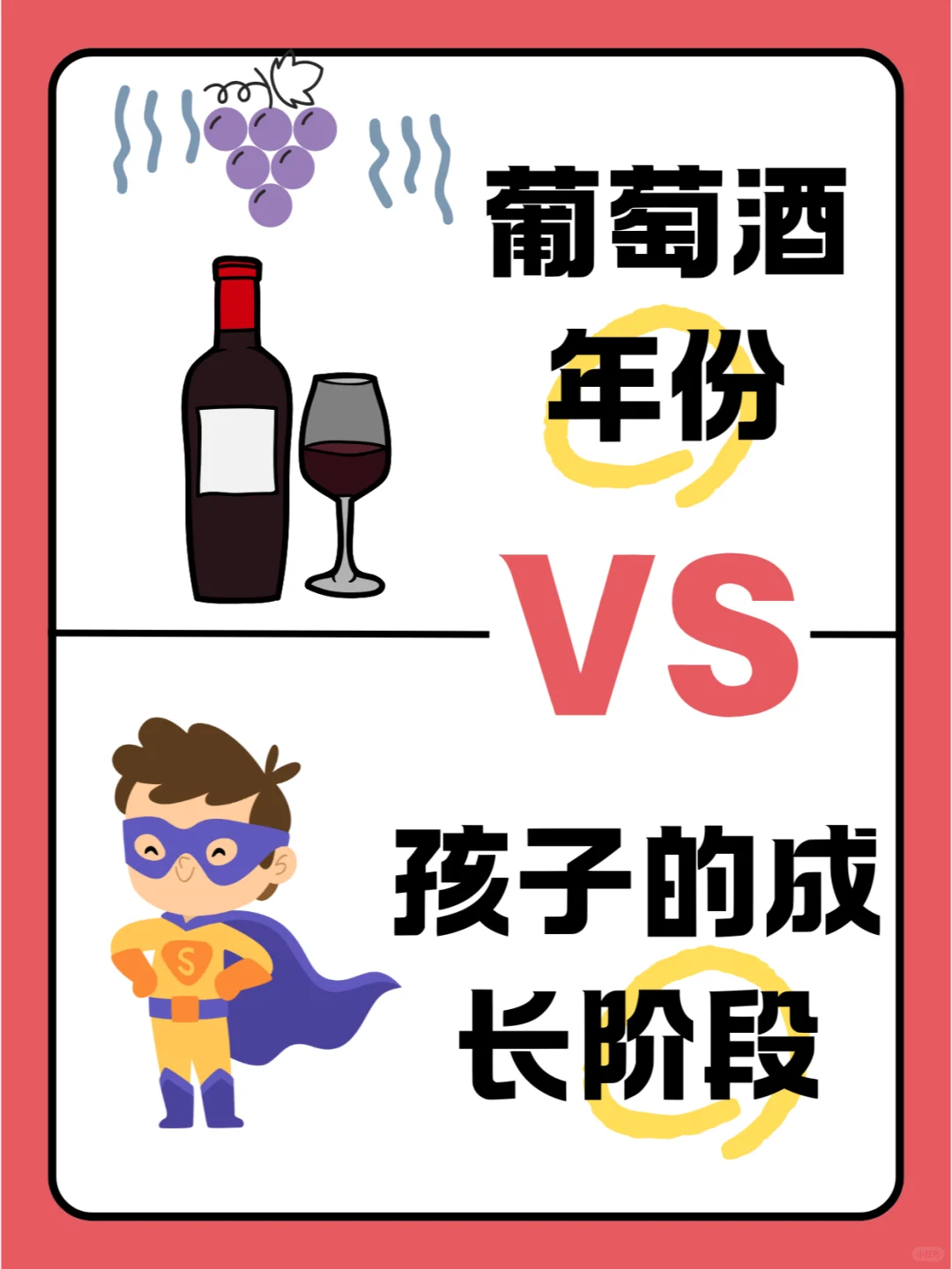 ?葡萄酒的“年份”VS孩子的“成长阶段”