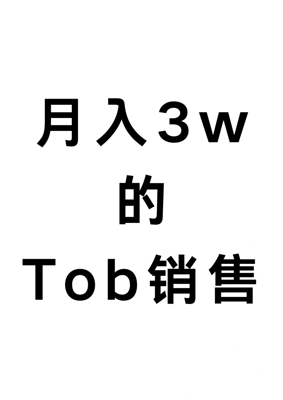 做什么行业的销售能月入3万？