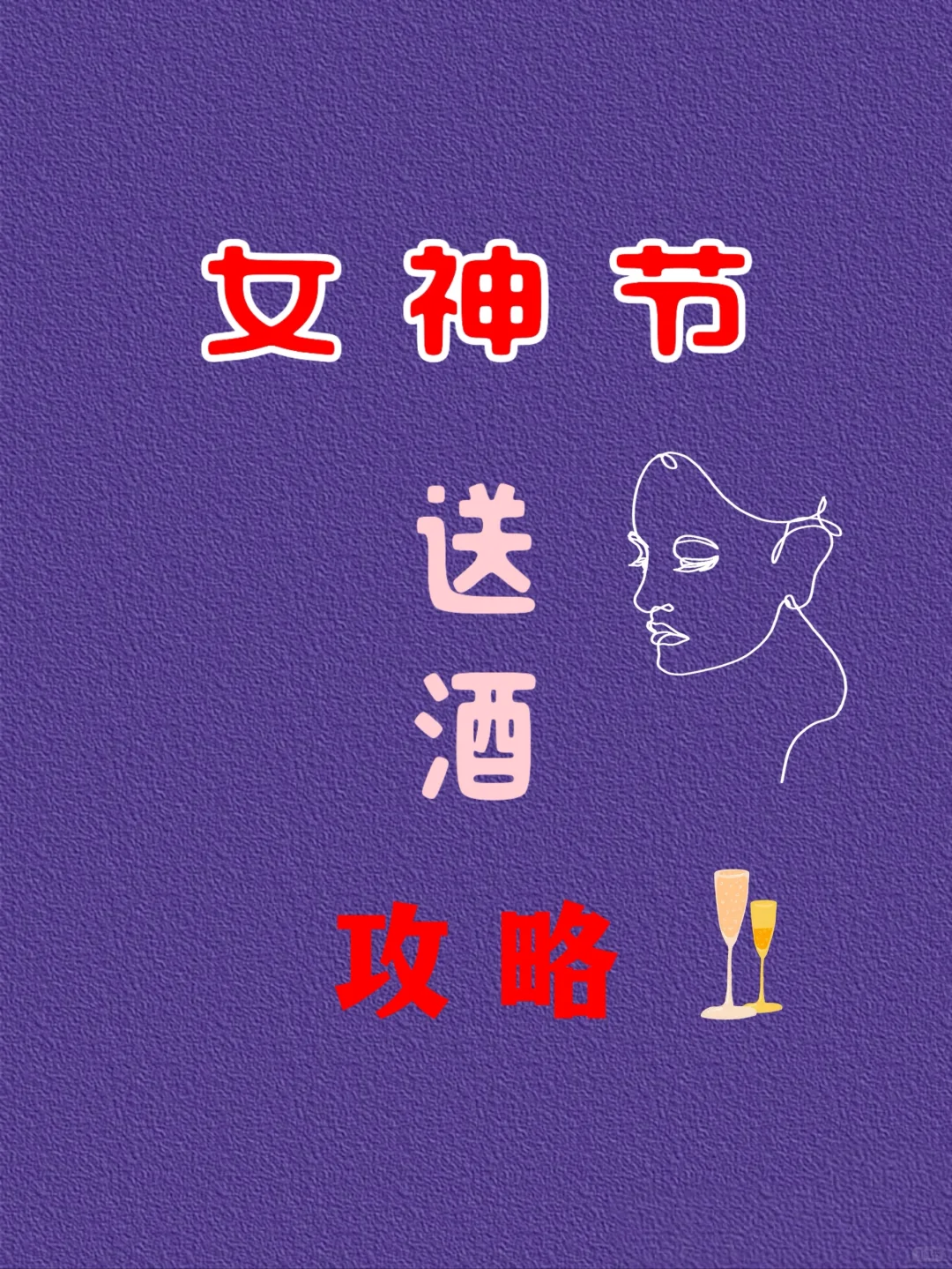 ?三八女神节送酒攻略，不花冤枉钱