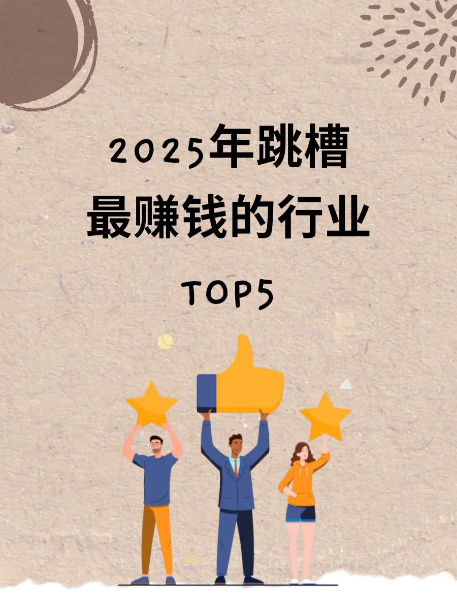 2025跳槽最赚钱的行业?