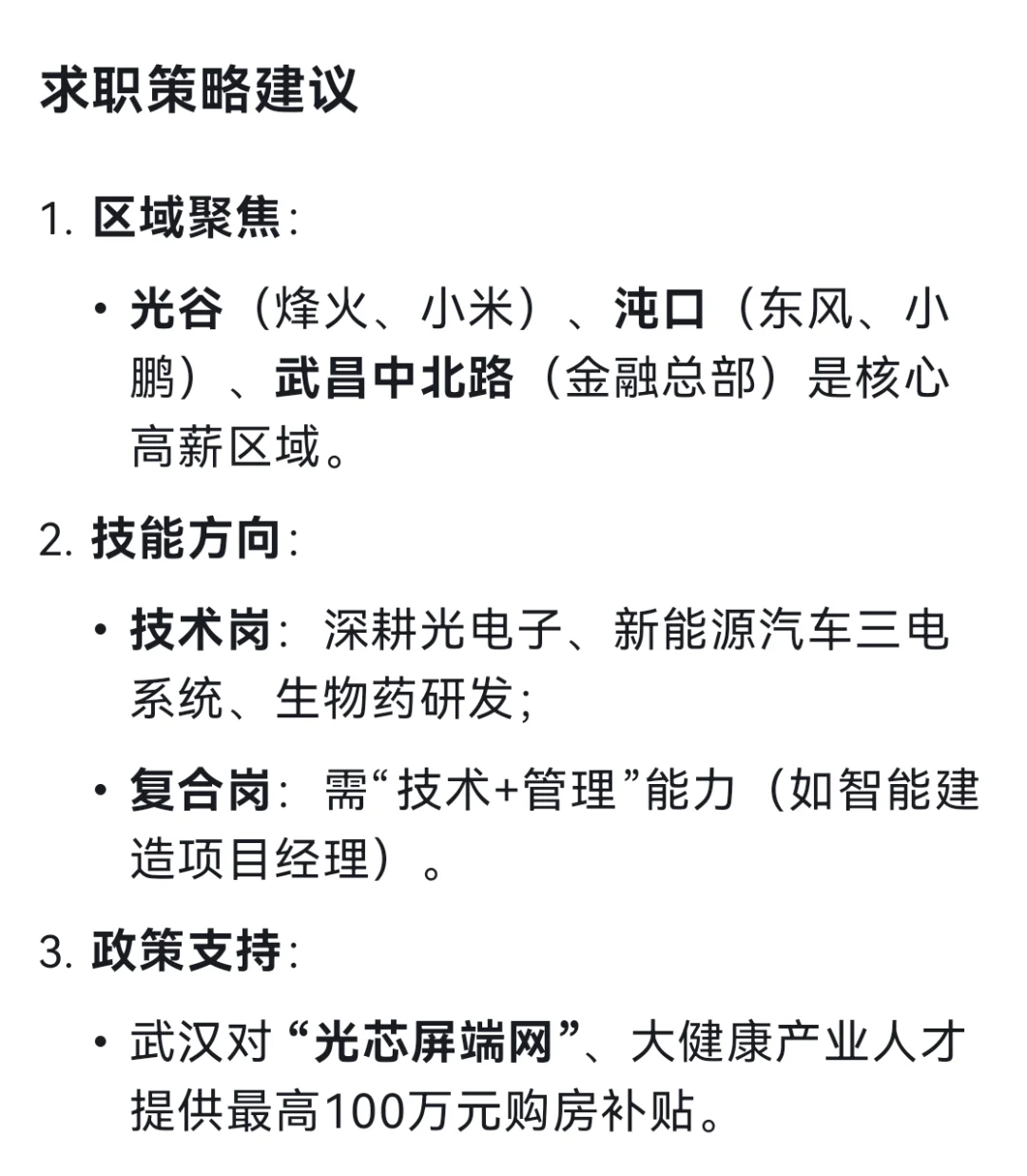 DeepSeek列出了14个武汉高薪企业和岗位