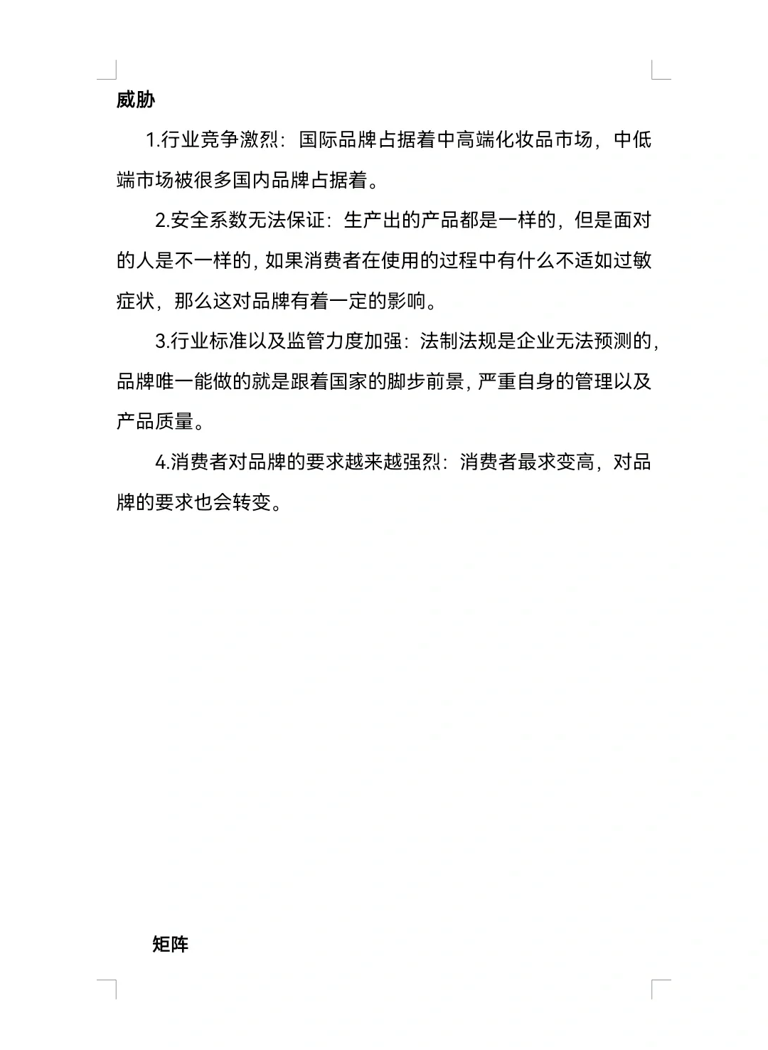 百雀羚SWOT分析