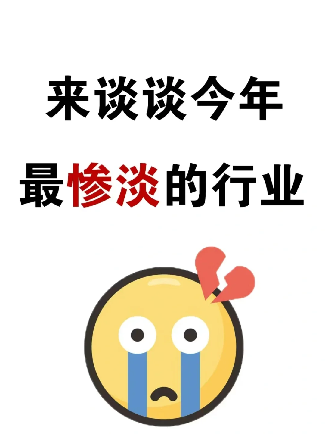 谈谈今年最惨行业和职业！