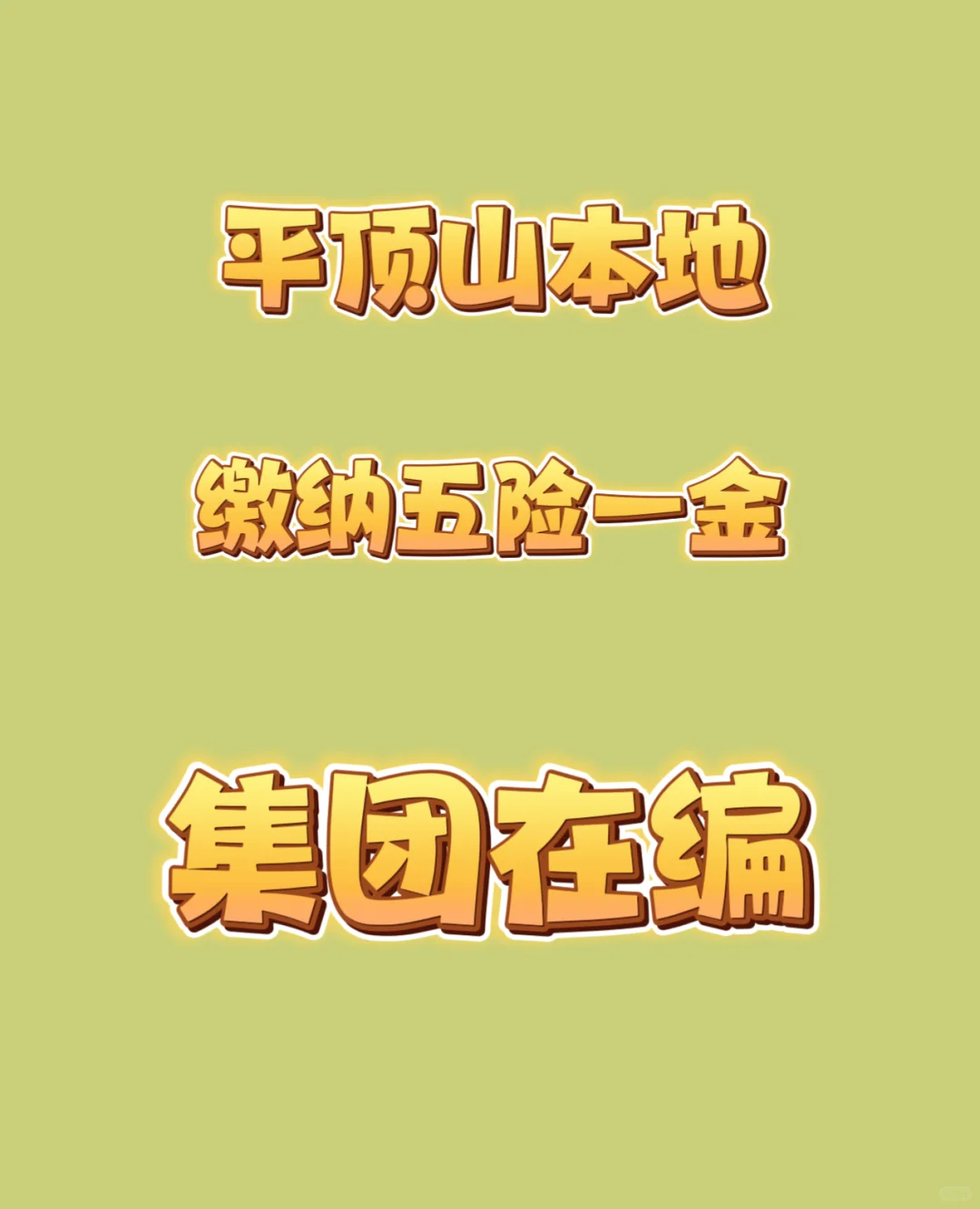 本地企业，没有大富大贵，只有衣食无忧