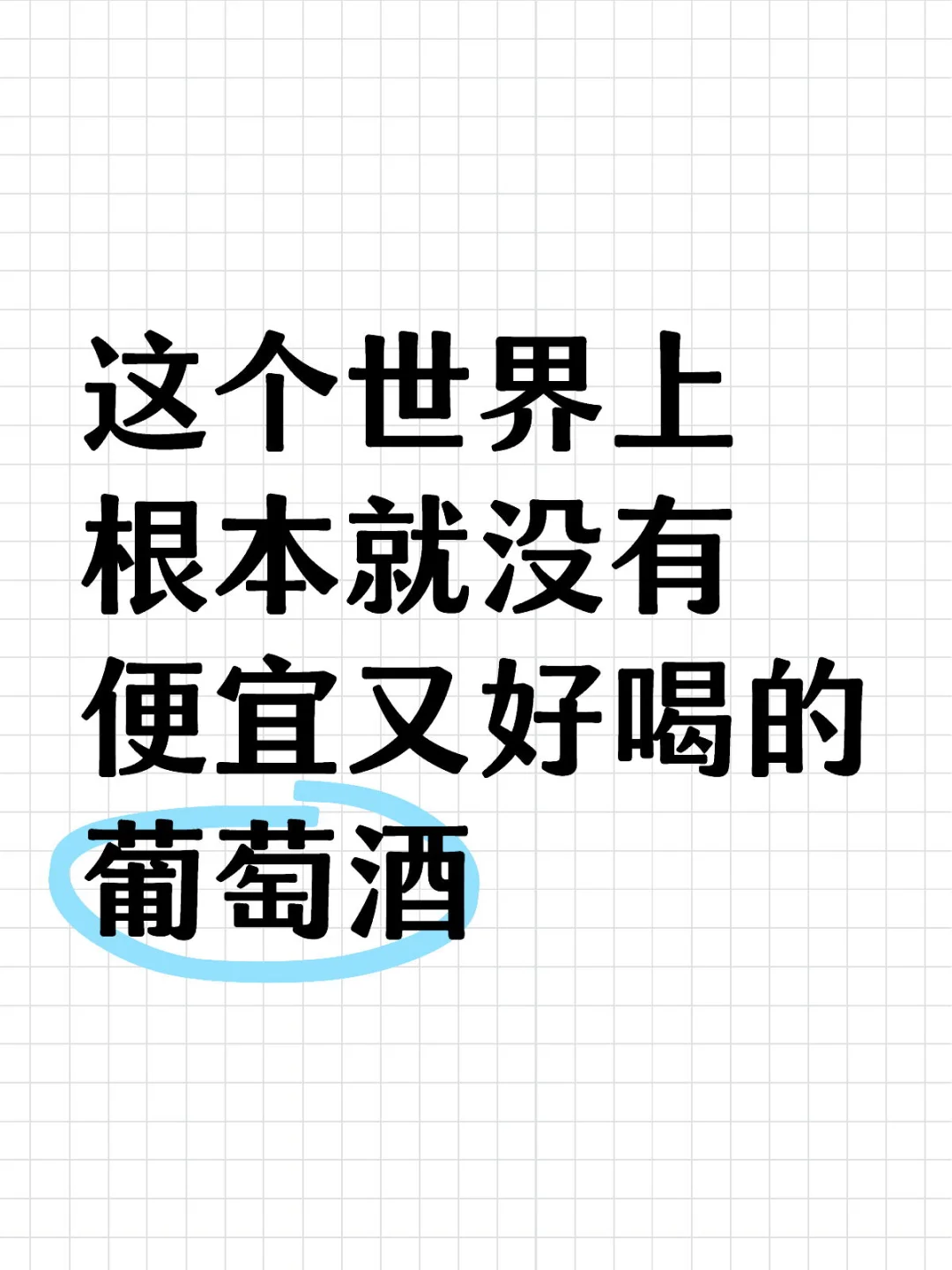 求推荐百元内高性价比的葡萄酒