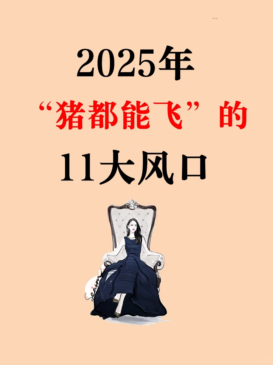 2025年有什么风口？应该怎么选择赛道