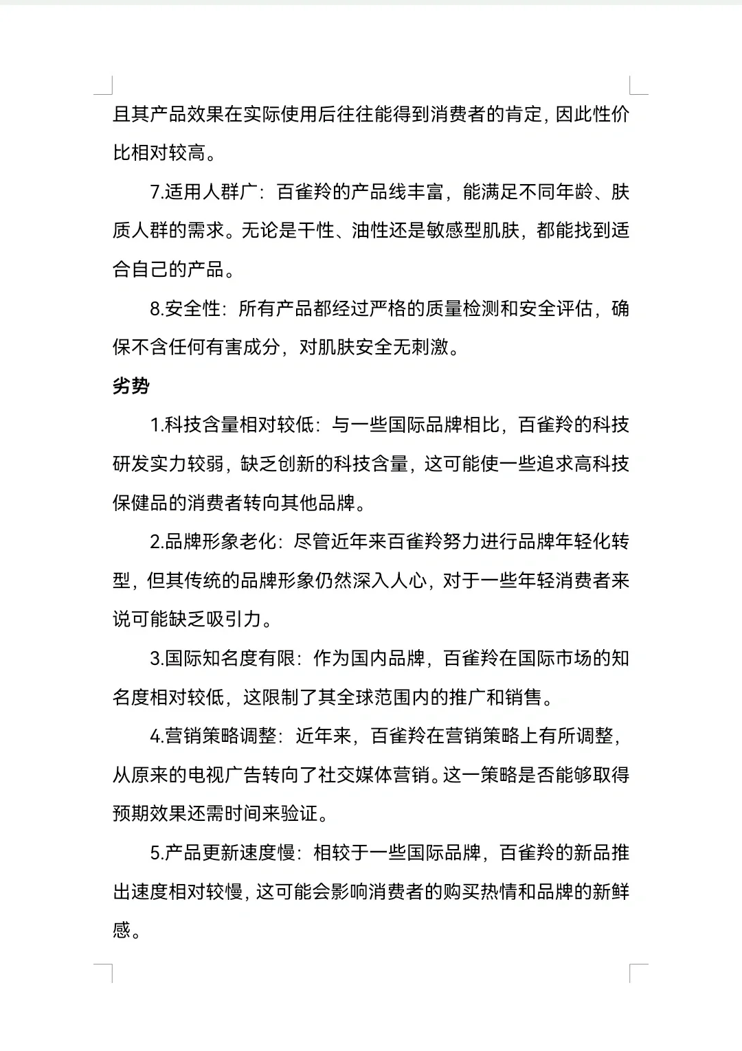 百雀羚SWOT分析