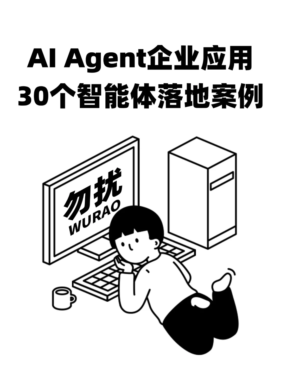 AI Agent企业应用30个智能体落地案例
