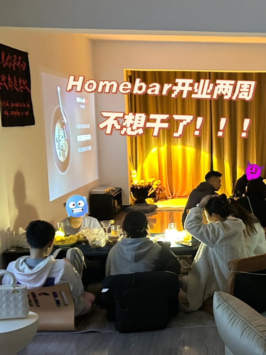 ??Homebar开业两周！不想干了！