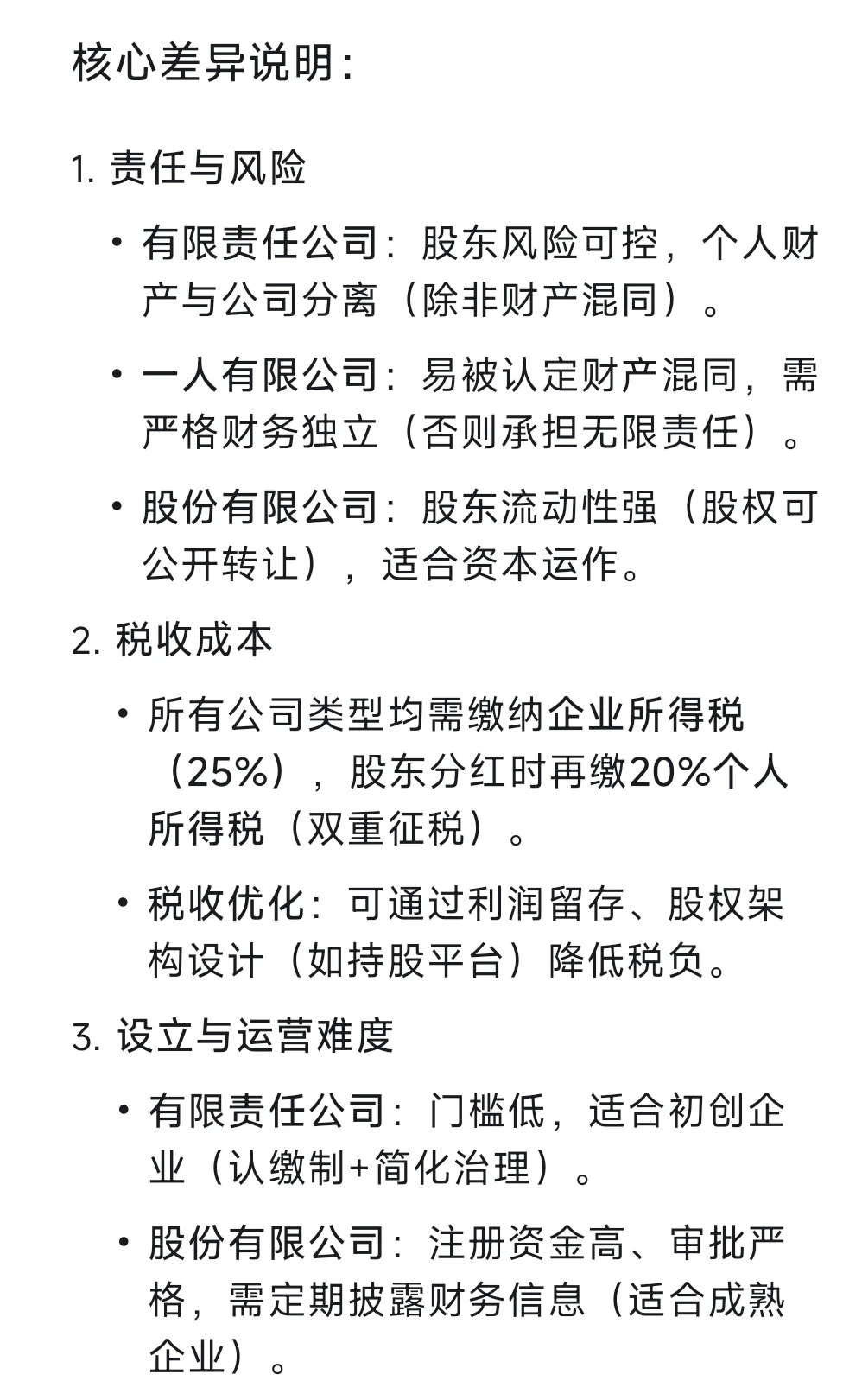 常见企业类型对比表