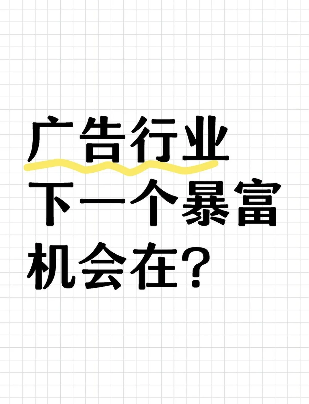 广告行业下一个暴富机会在?