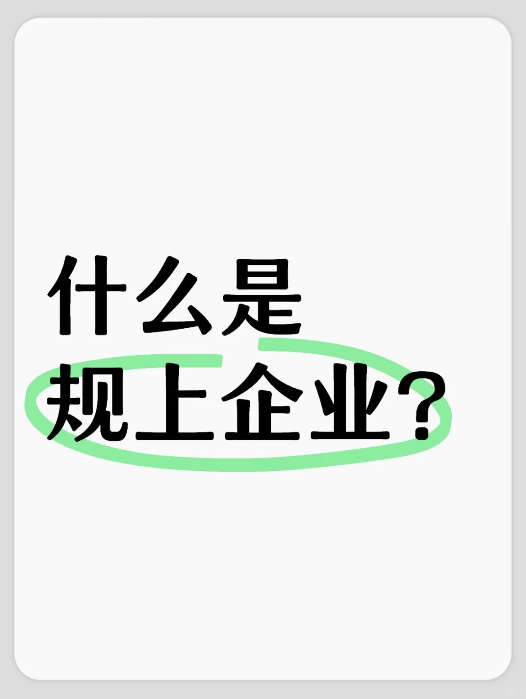 规上企业全知道