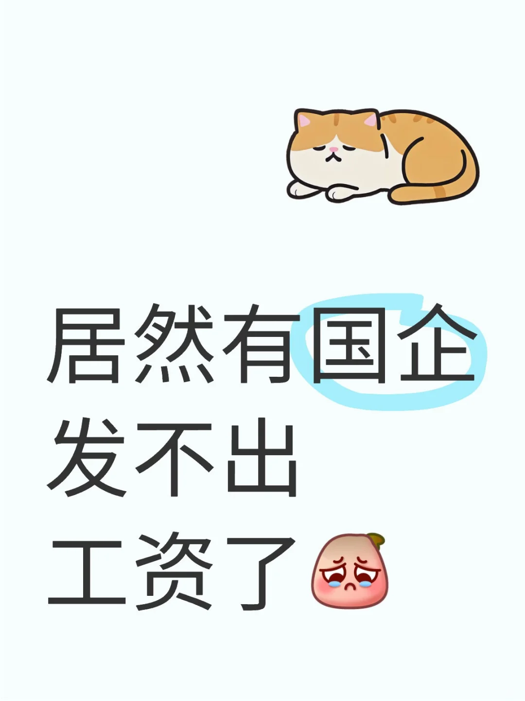居然国企也发不出工资了