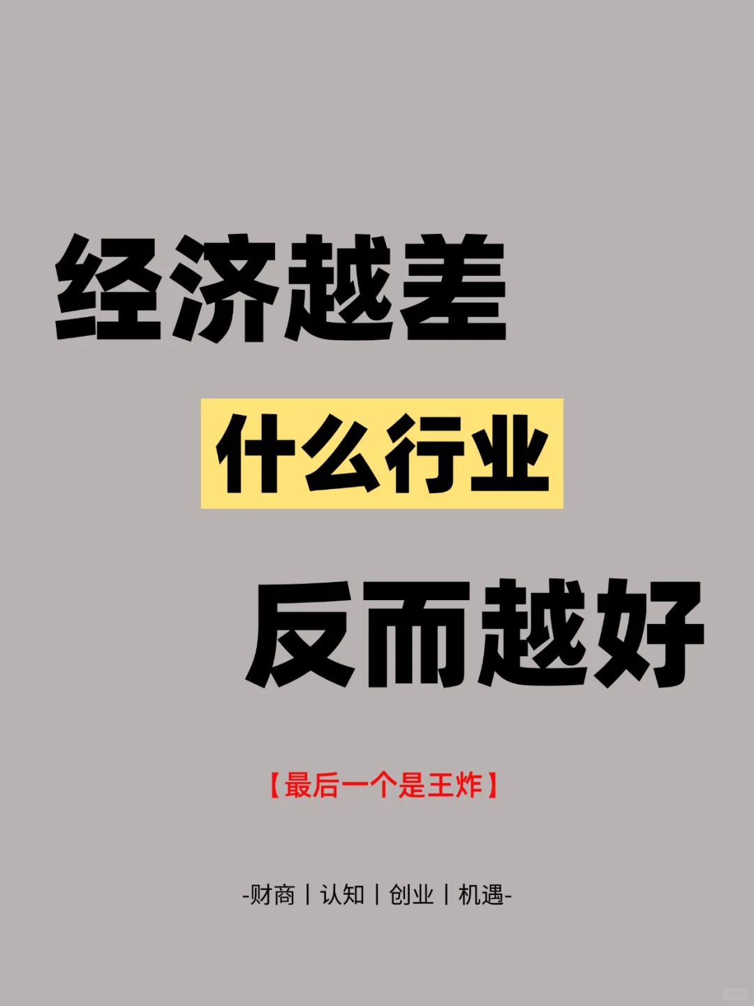 经济越差什么行业越好呢？