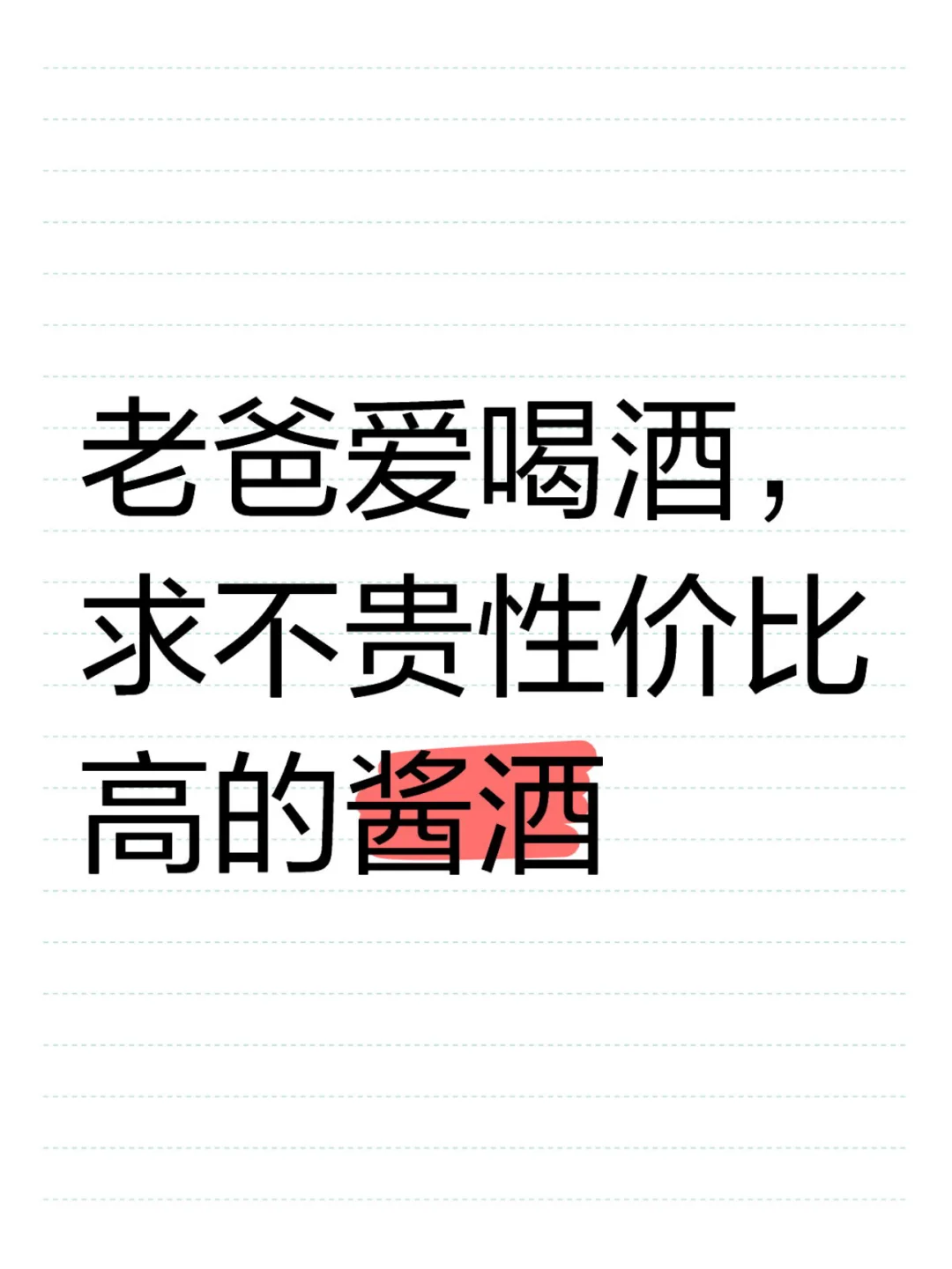 求推荐性价比酱酒