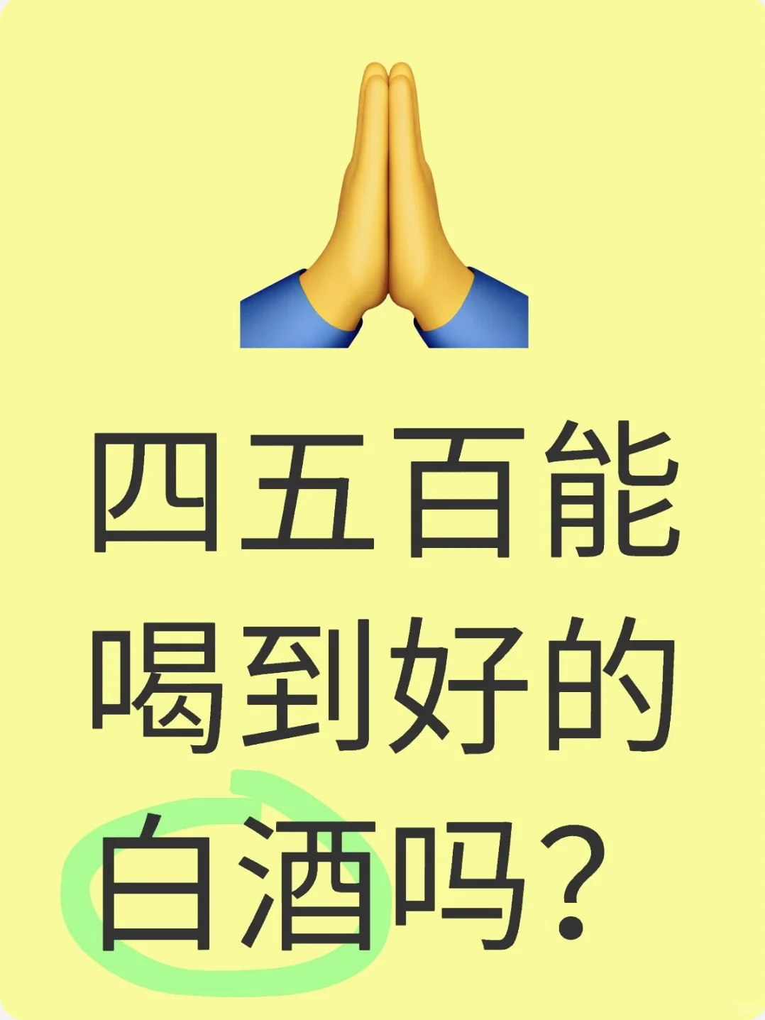 五百以下有好酒吗？