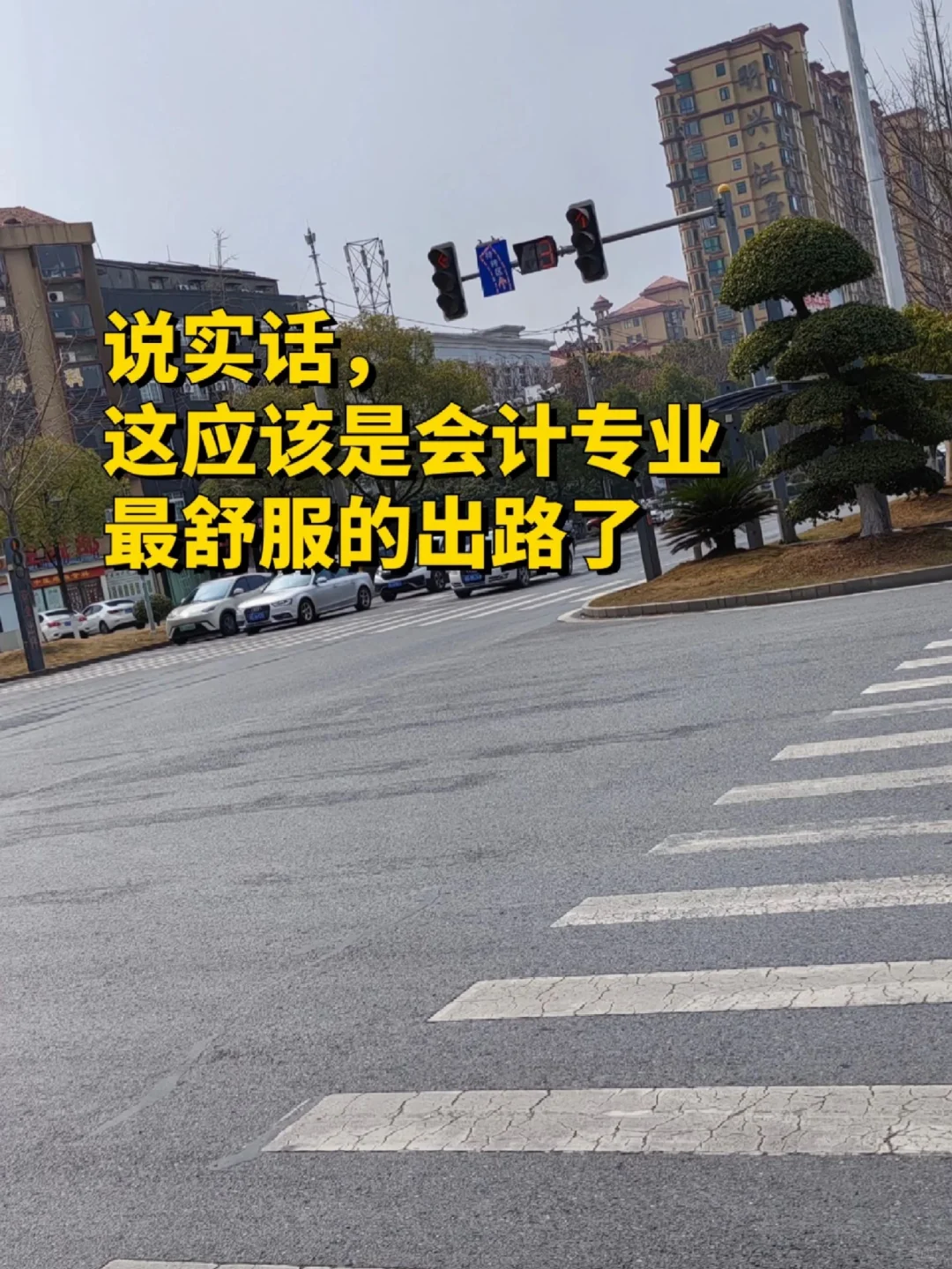 说实话，这应该是会计专业最舒服的出路了…