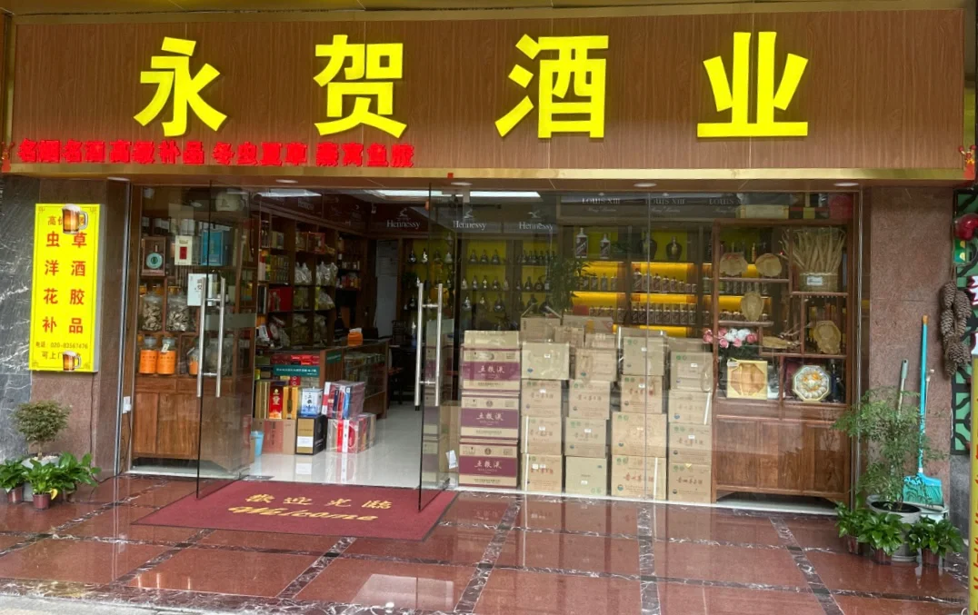 广州实体烟酒店｜二十三周年‼️