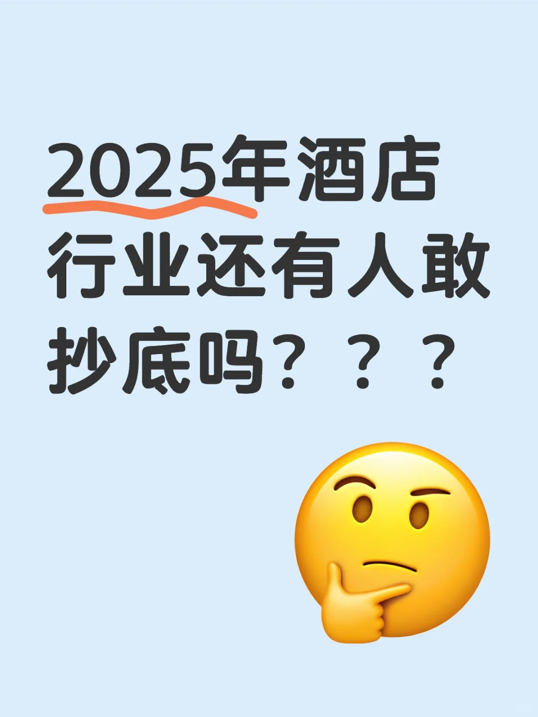 酒店抄底