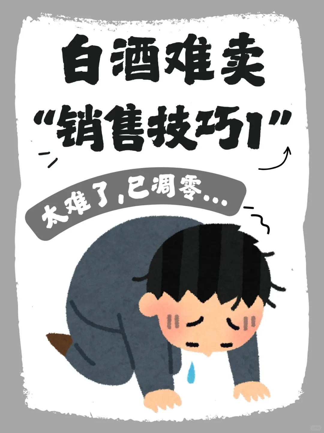 白酒酒类销售技巧和话术整合1