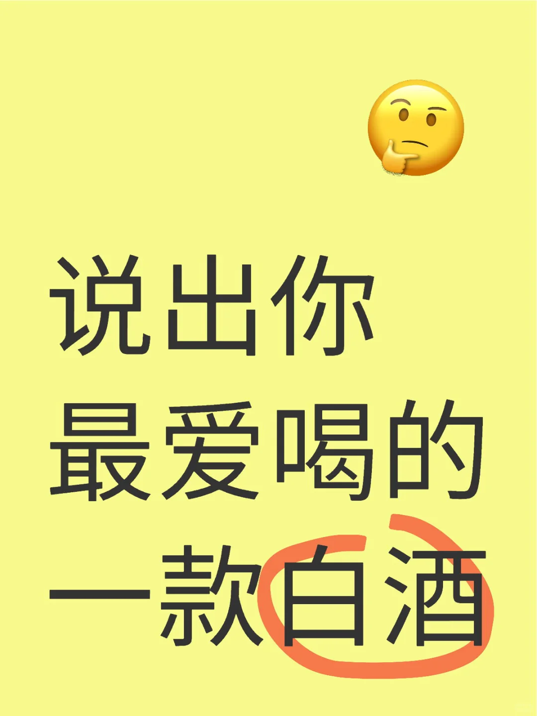 说出你喝的一款白酒