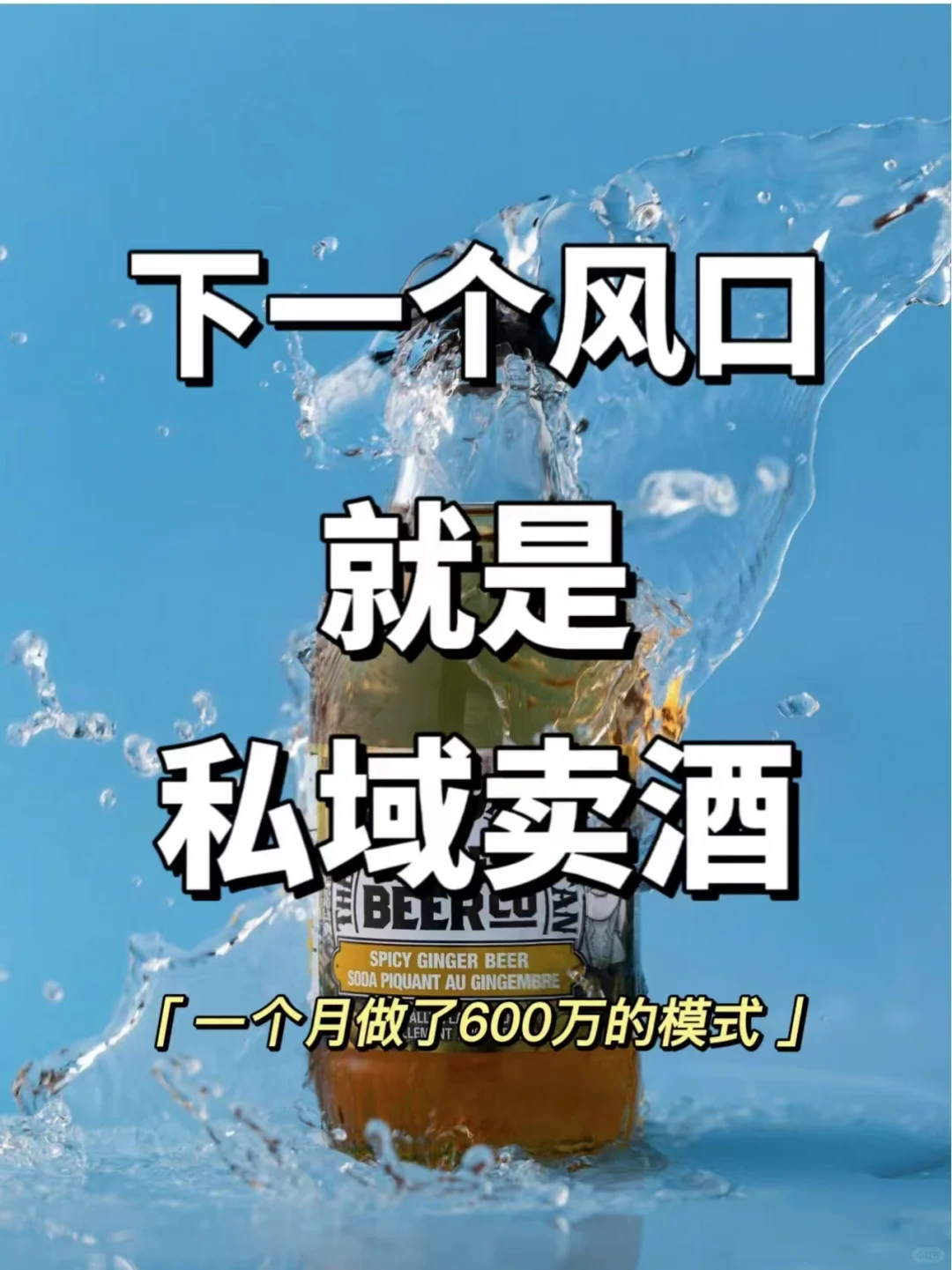 下一个风口就是私域卖酒新模式年入8000万