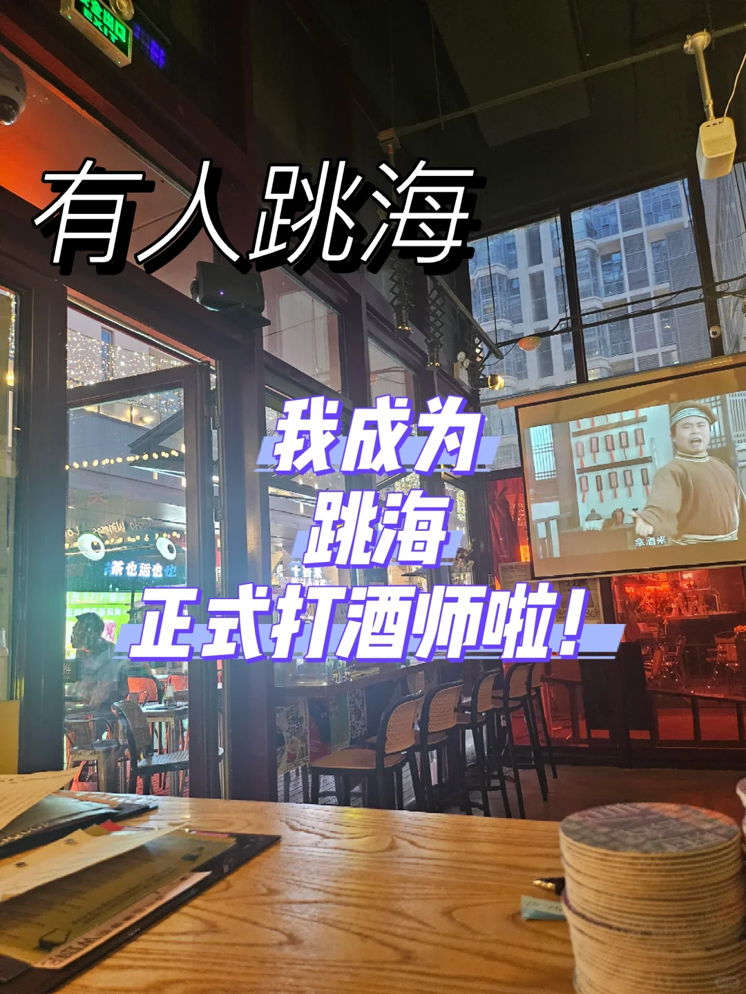 如何成为一名跳海打酒师