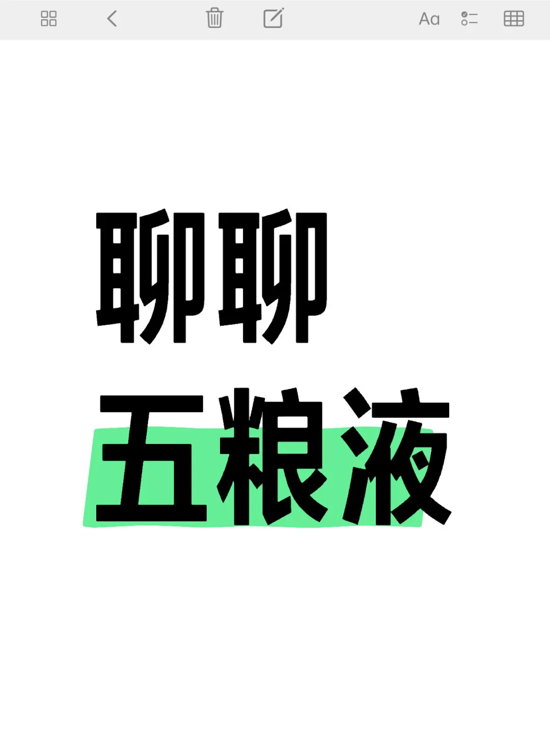 聊聊五粮液