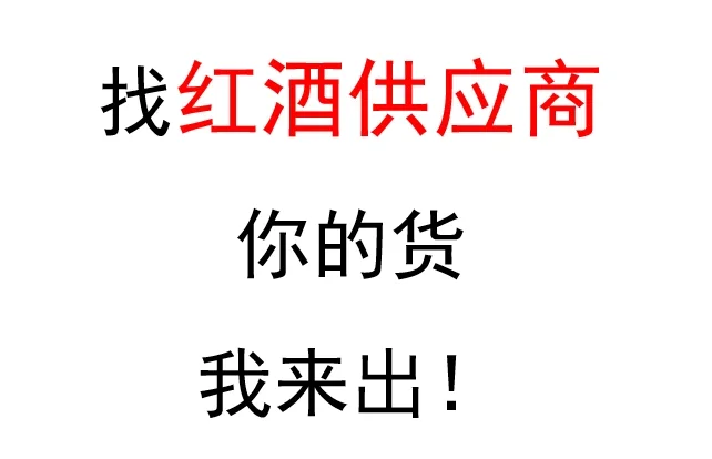 找红酒供应商，你的货我来出！
