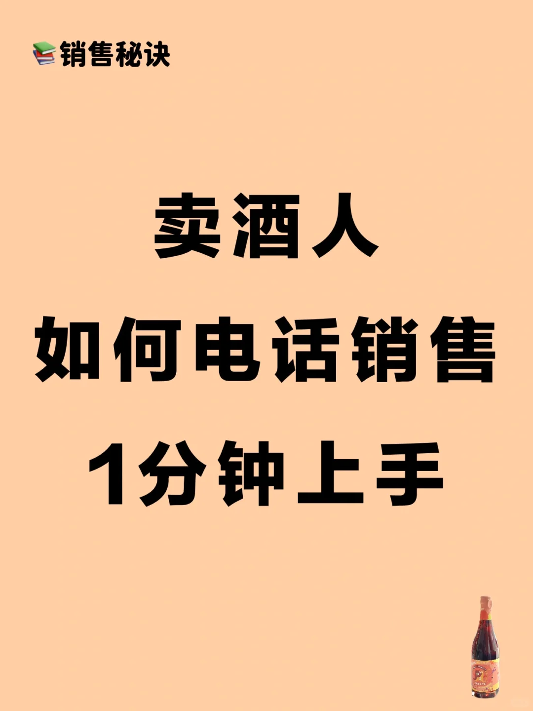 新人电话销售，如何1分钟上手‼️
