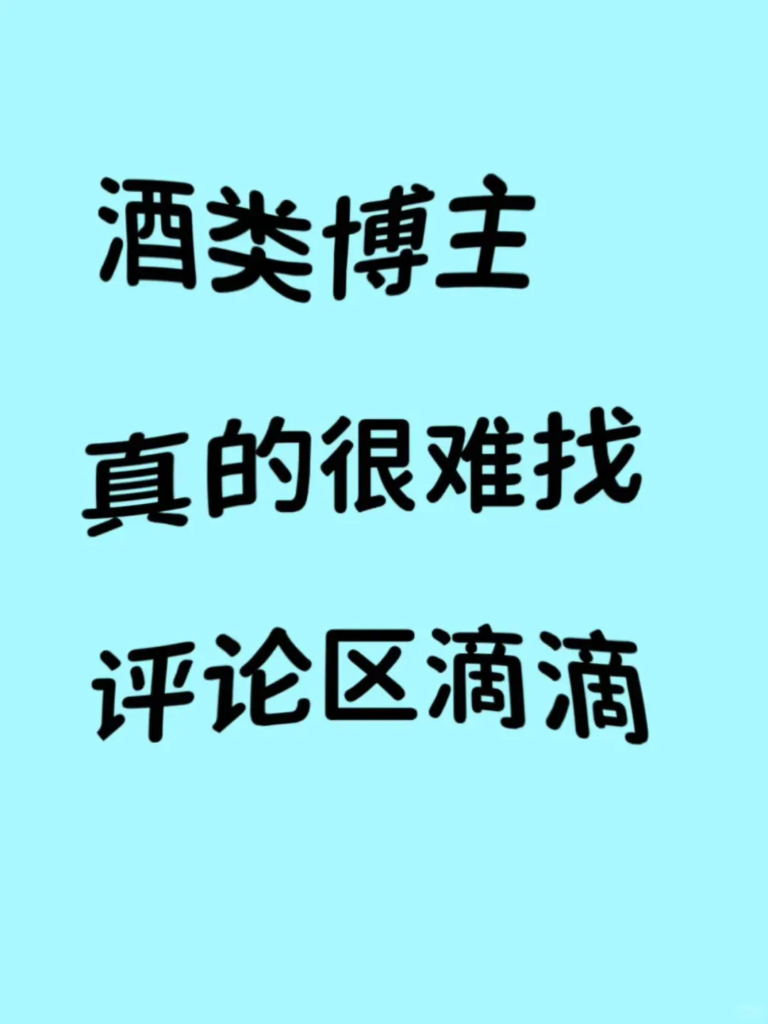 酒类博主评论区滴滴