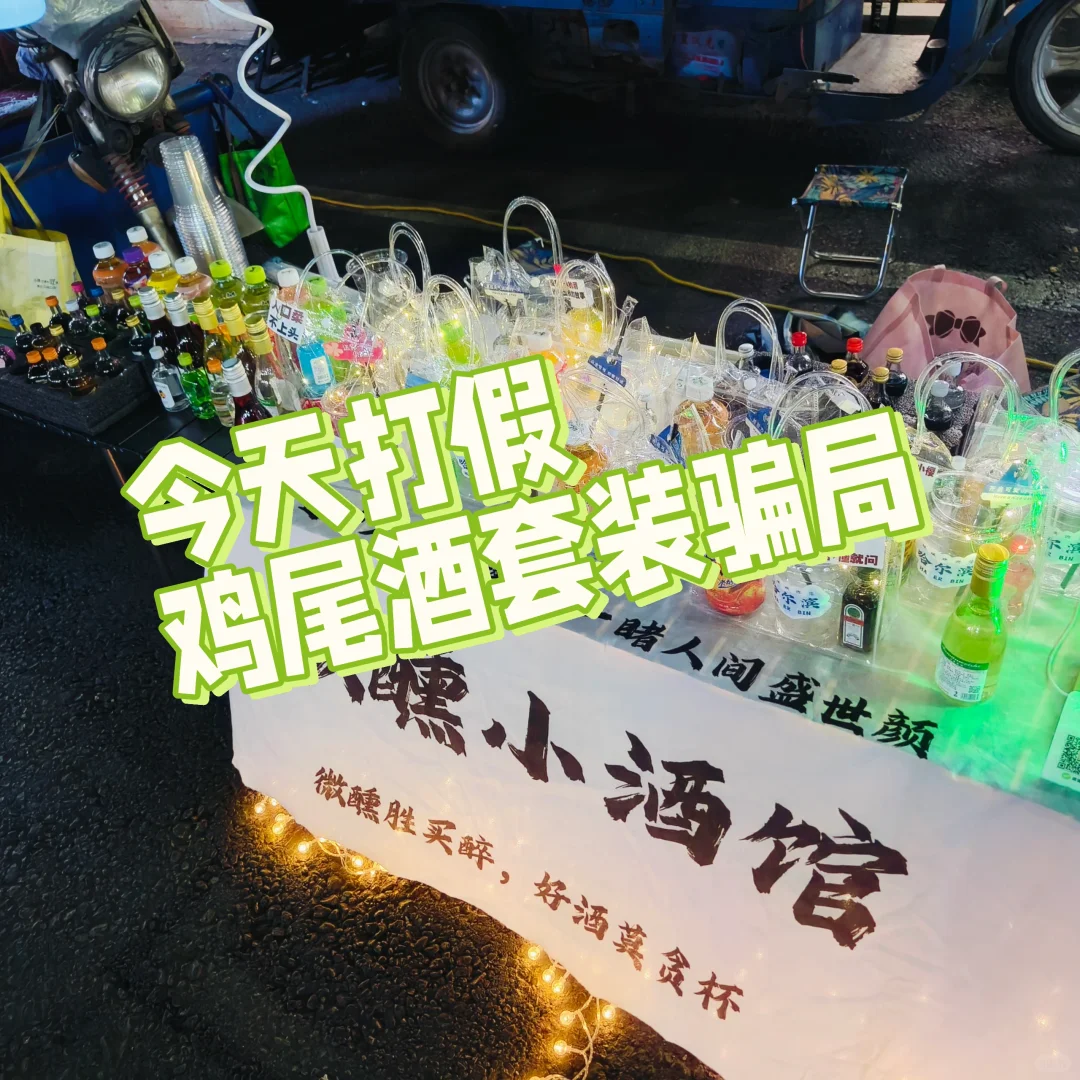 鸡尾酒套装骗局