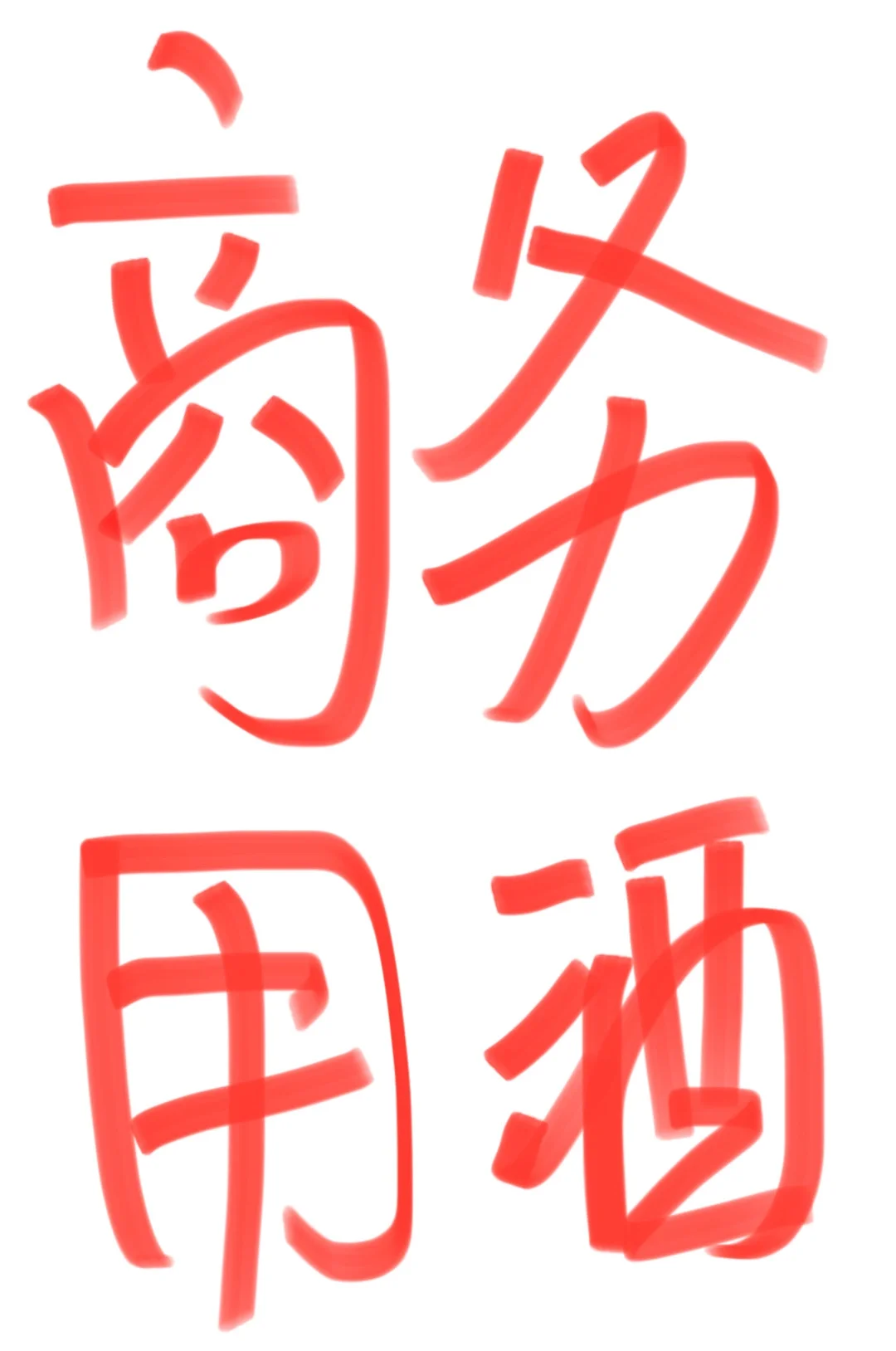 想花小钱 办大事