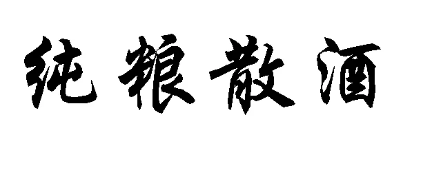 大酒厂招商