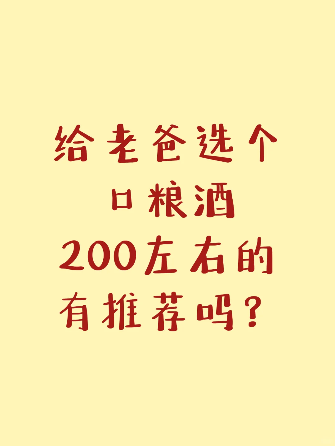 给老爸远个不伤身的口粮酒