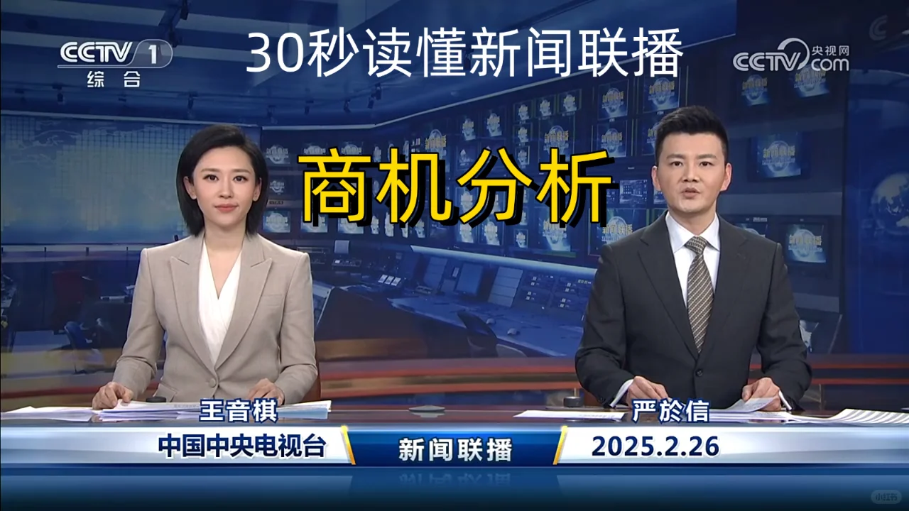 新闻联播商机分析 2025-2-26