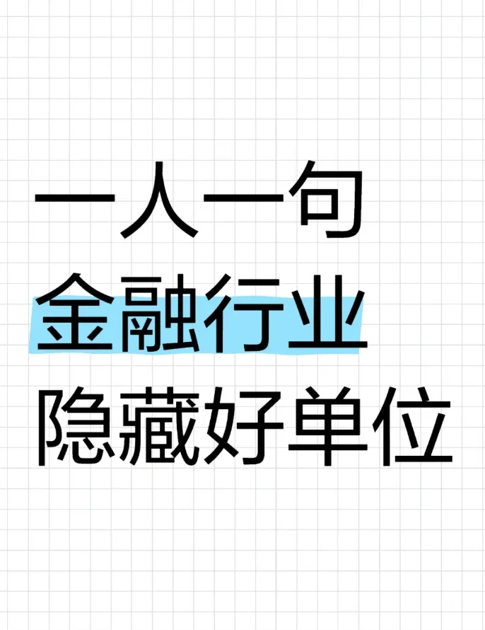 金融行业还有哪些好单位?