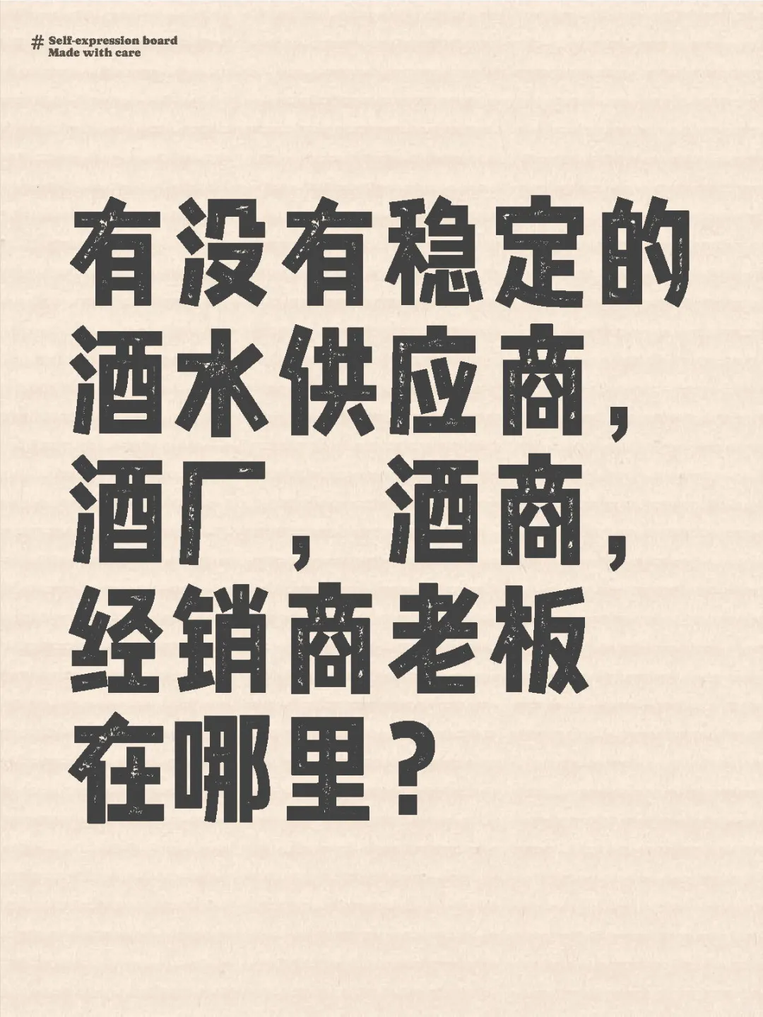 有没有稳定的酒水供应商