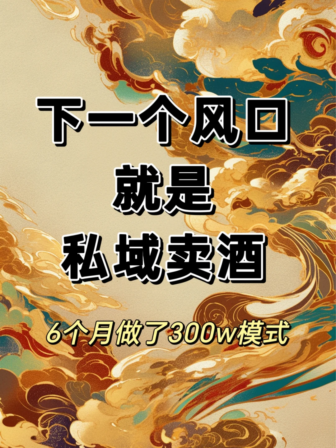 在私域卖酒玩明白了，六个月做了300W模式