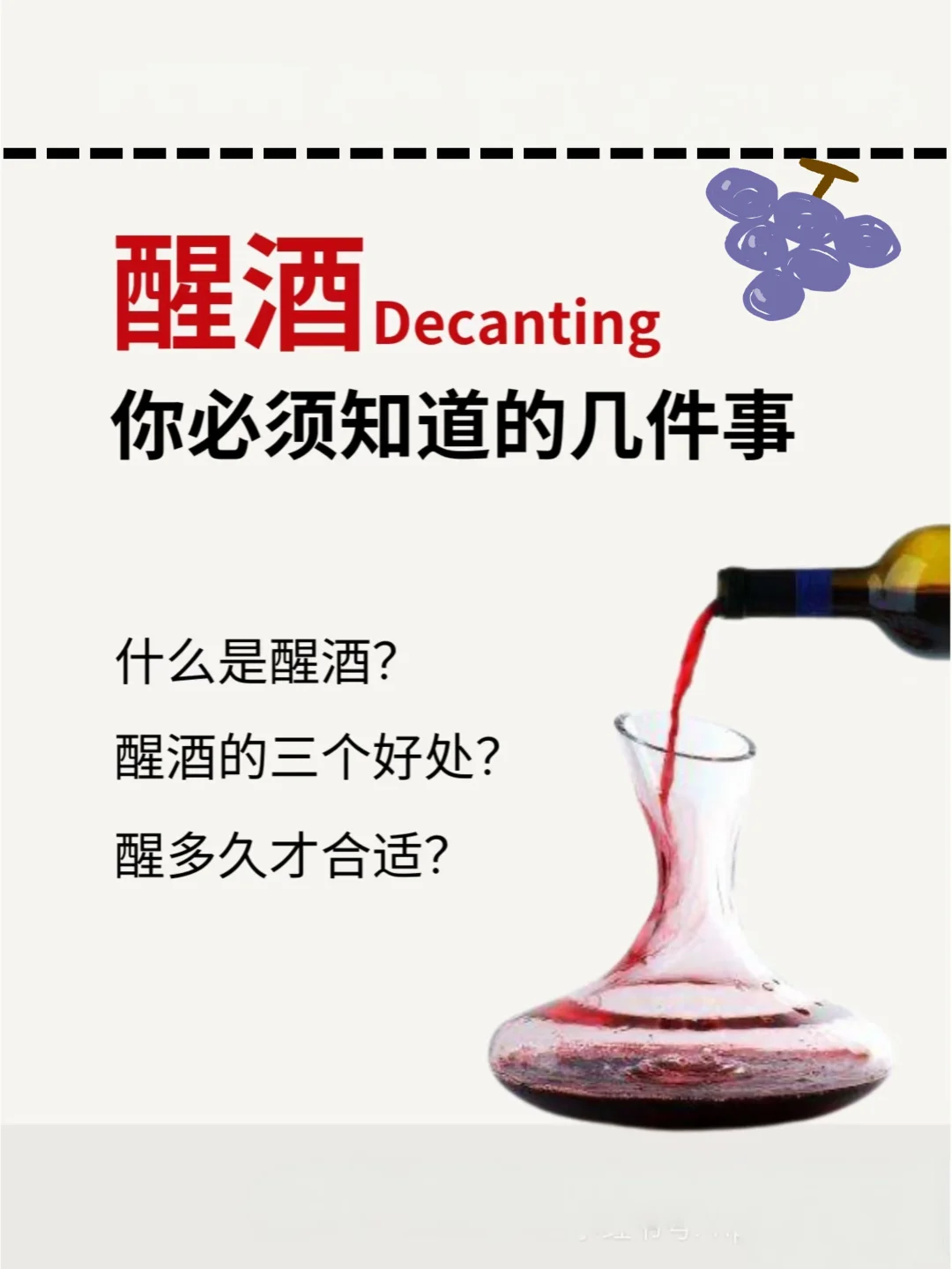 如何判断葡萄酒的醒酒时间？