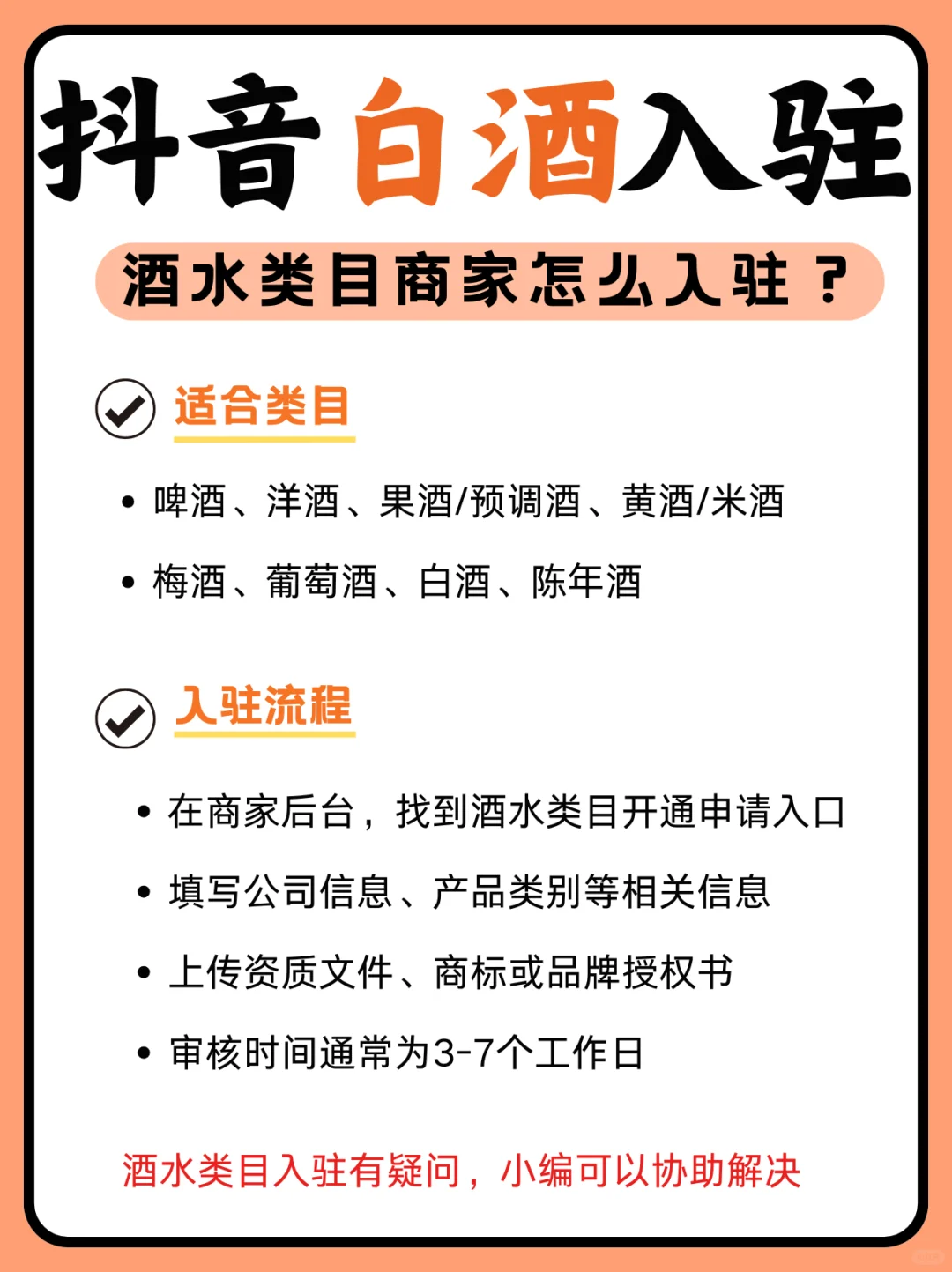 抖音白酒怎么开通店铺？酒水类目如何入驻？