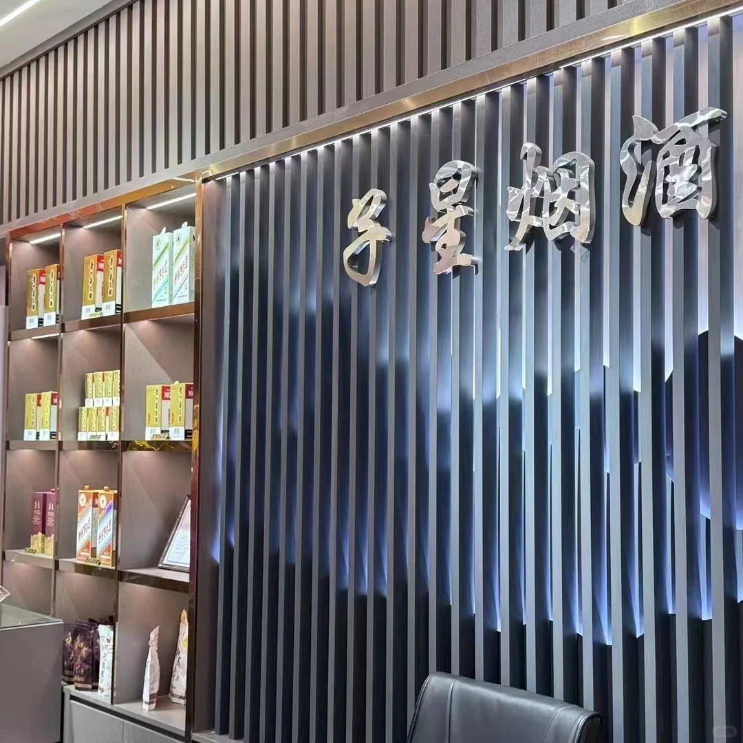 子星烟酒欢迎你