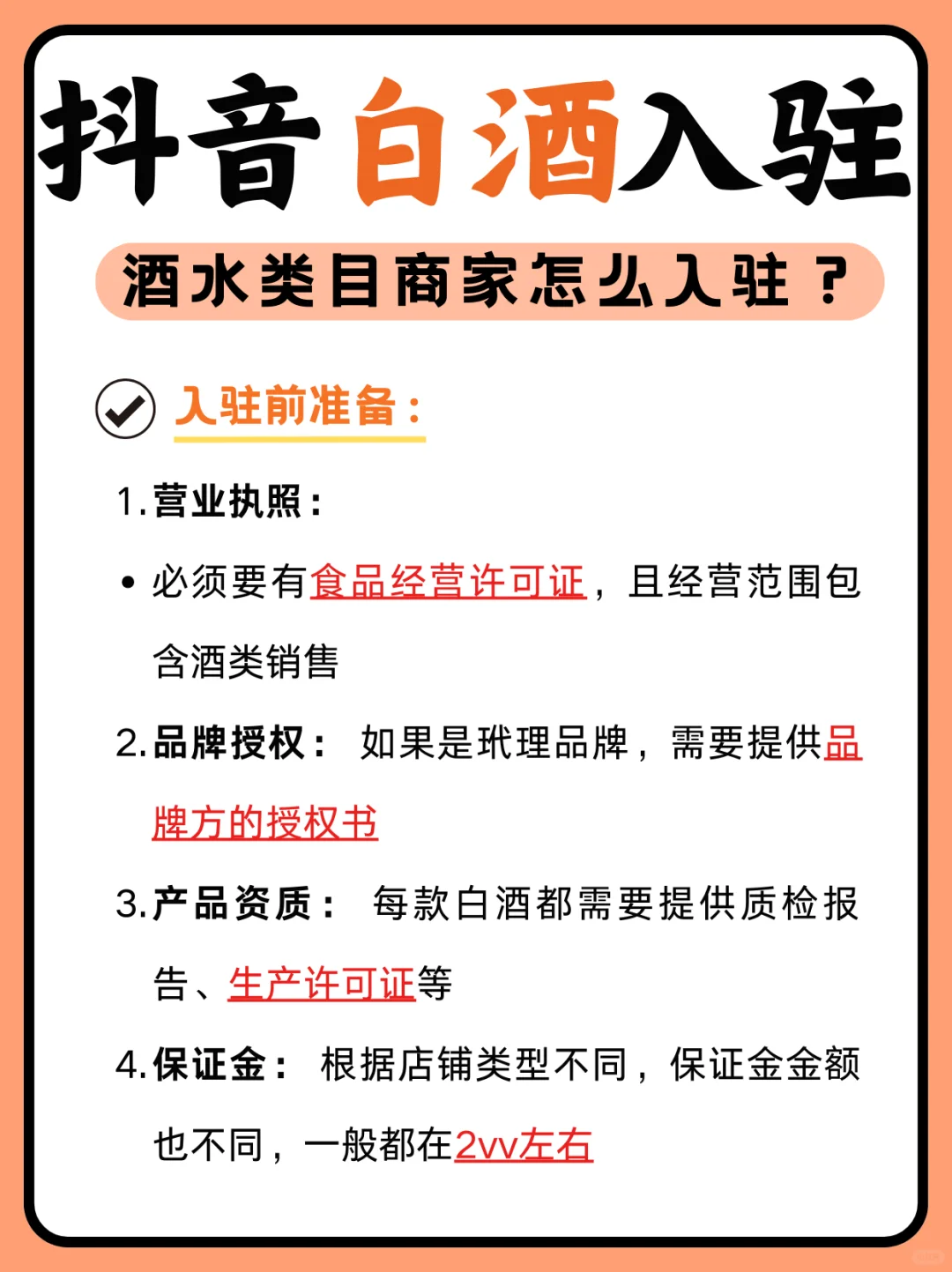 抖音白酒怎么开通店铺？酒水类目如何入驻？